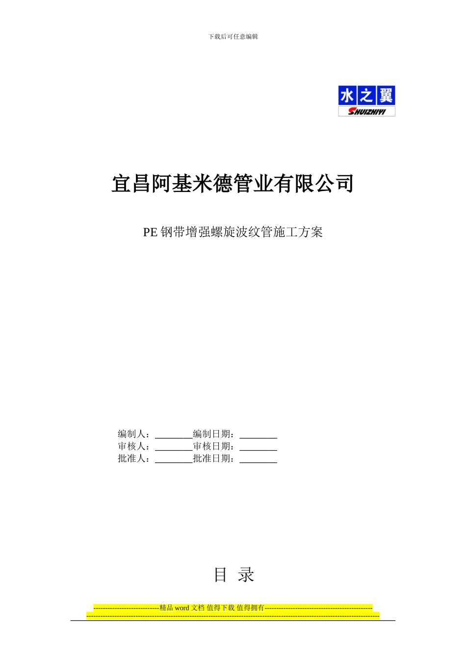 水之翼钢带管施工方案_第1页