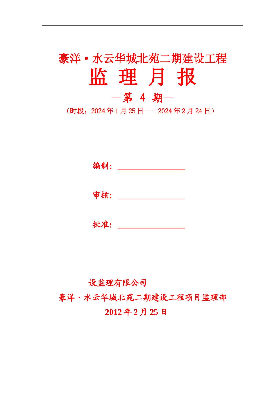 水云华城二期建设工程监理月报第4期_第1页