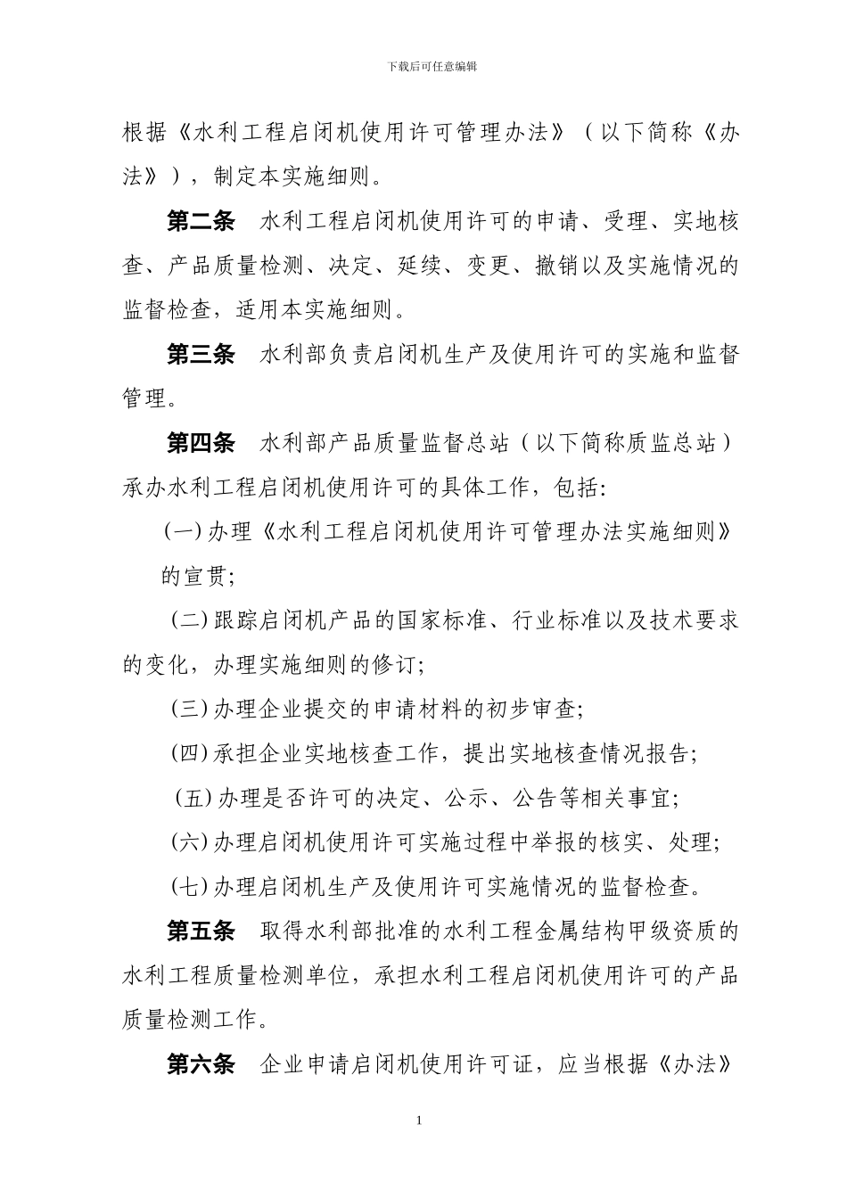 水事业77号-水利工程启闭机使用许可管理办法实施细则_第2页