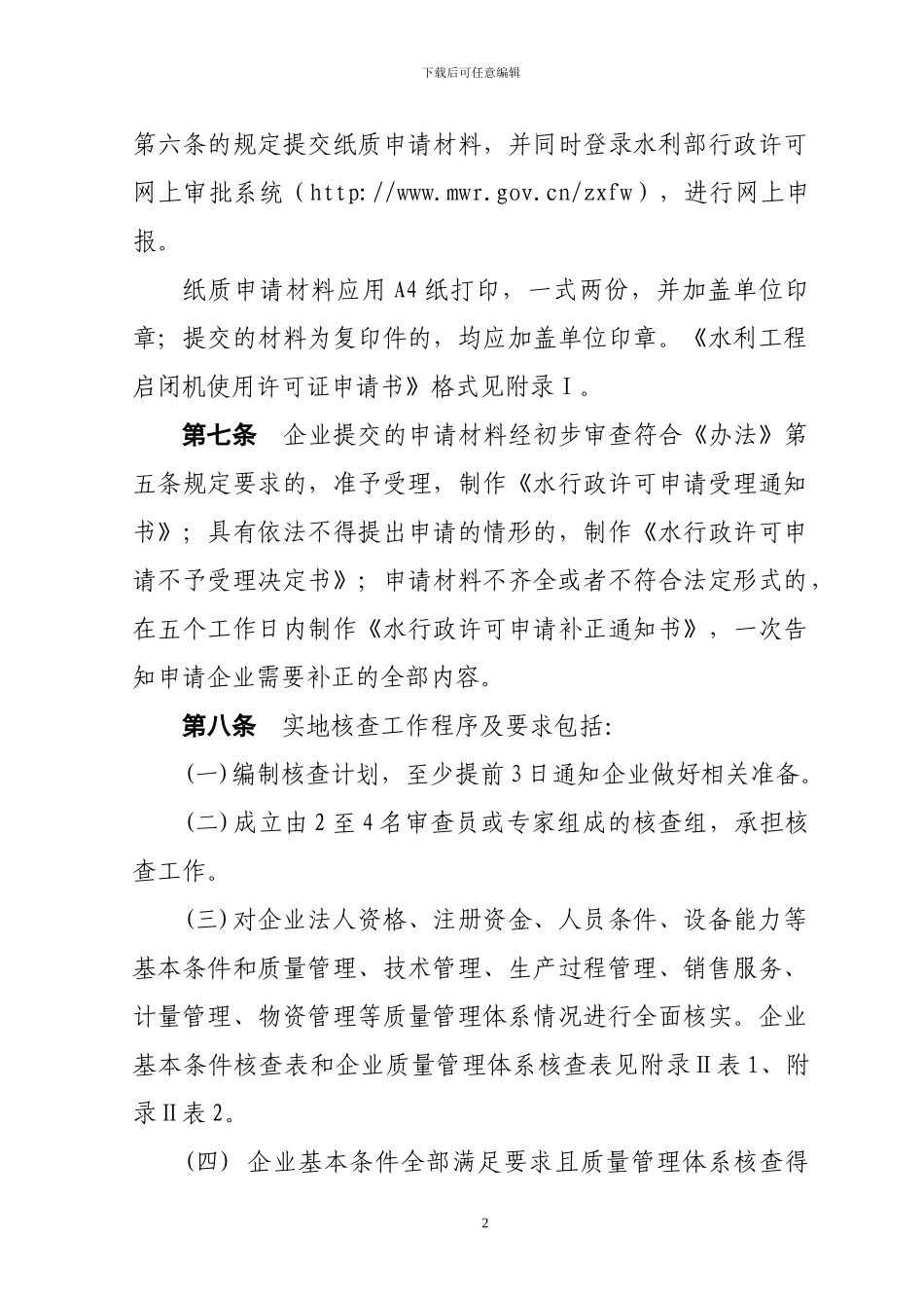 水事业77号-水利工程启闭机使用许可管理办法实施细则_第3页