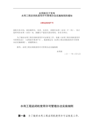 水事业77号-水利工程启闭机使用许可管理办法实施细则