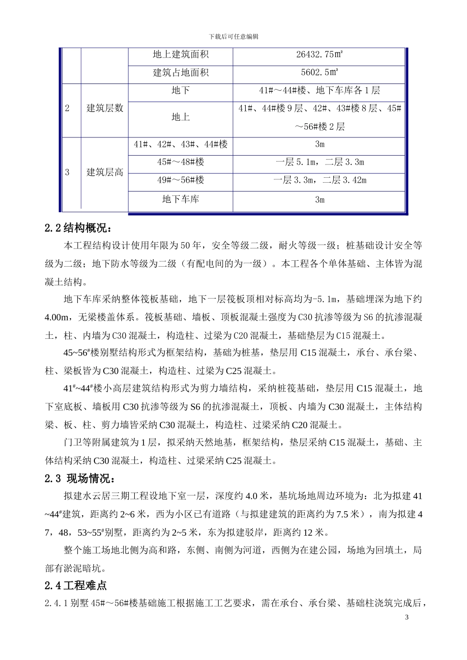 水云居三期工程模板工程施工方案_第3页