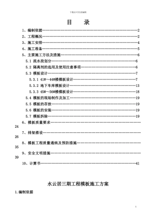 水云居三期工程模板工程施工方案