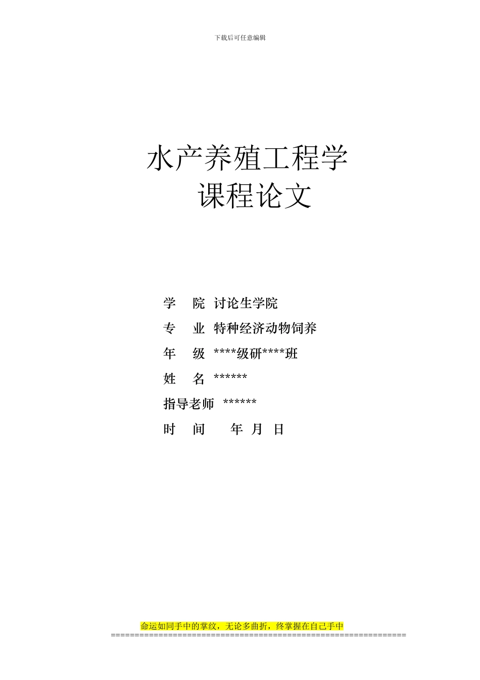 水产养殖工程学课程论文_第1页