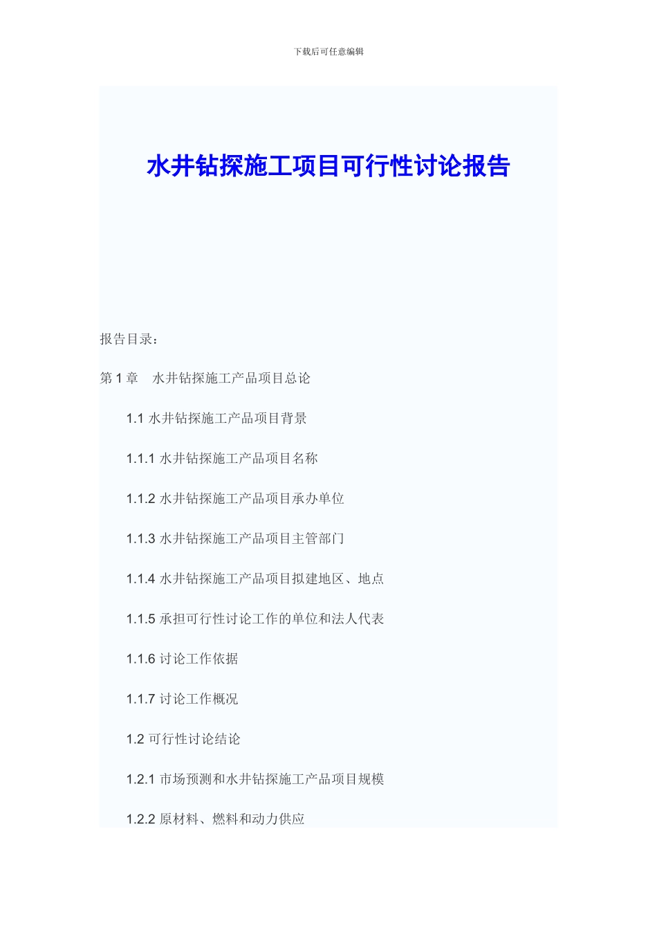 水井钻探施工项目可行性研究报告_第1页