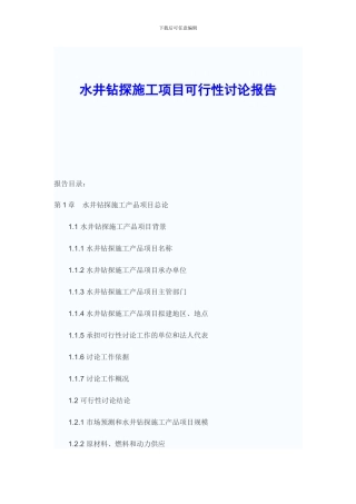 水井钻探施工项目可行性研究报告