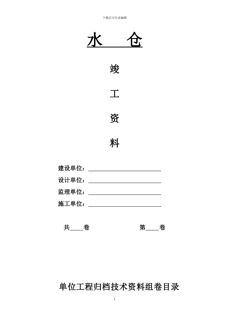 水仓竣工技术资料_第1页