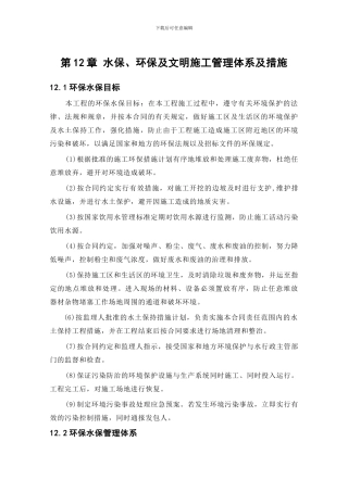 水保、环保及文明施工管理体系及措施