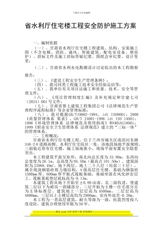 水利厅安全防护工程