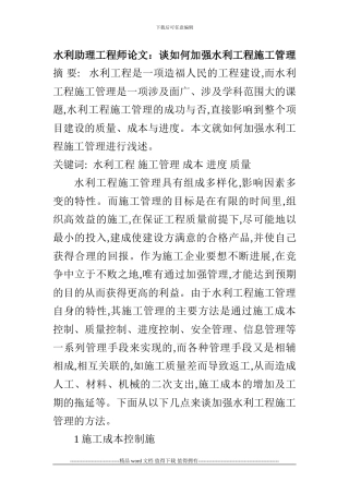 水利助理工程师论文：谈如何加强水利工程施工管理