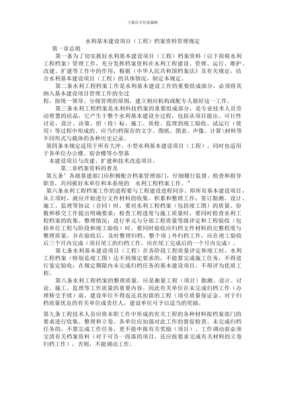 水利基本建设项目档案资料管理规定_第1页