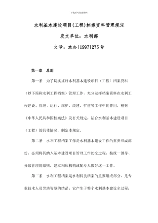 水利基本建设项目档案资料管理规定