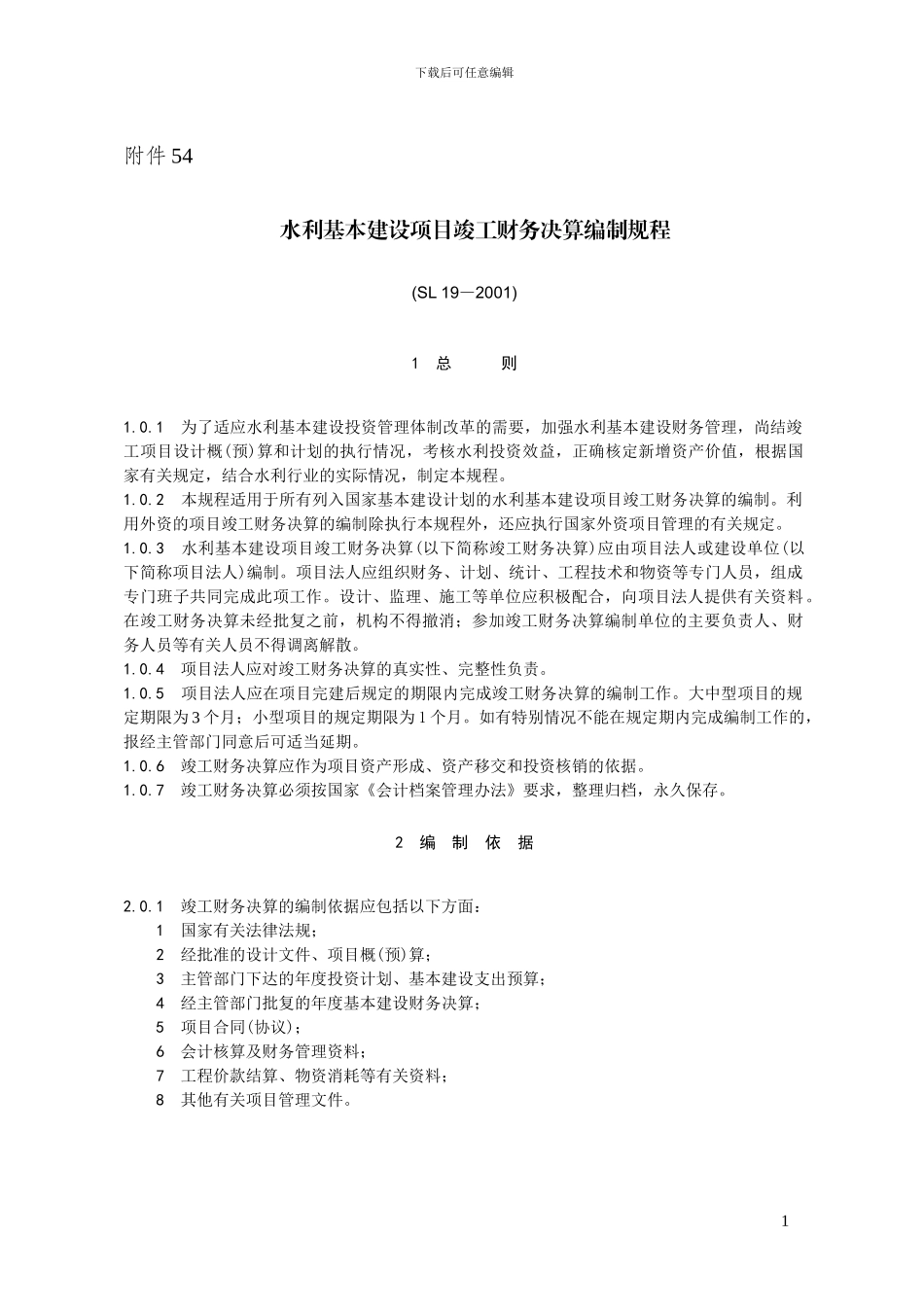水利基本建设项目竣工财务决算编制规程_第1页