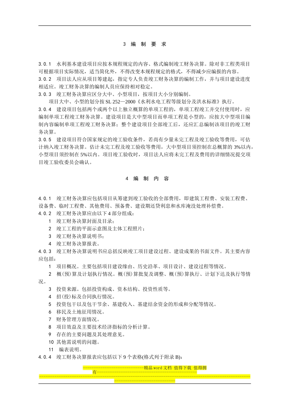 水利基本建设项目竣工财务决算编制规程_第2页