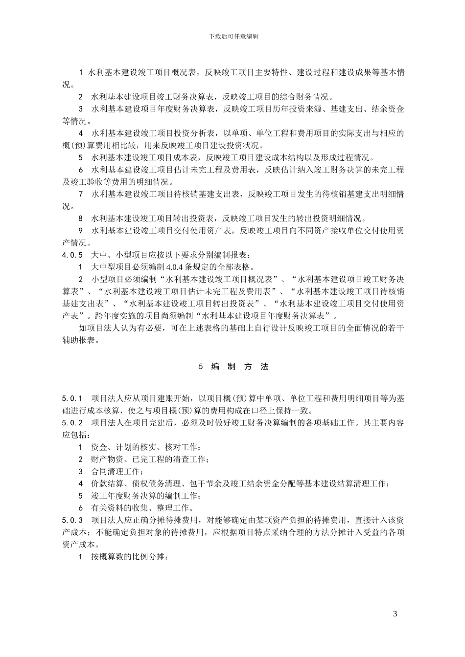 水利基本建设项目竣工财务决算编制规程_第3页