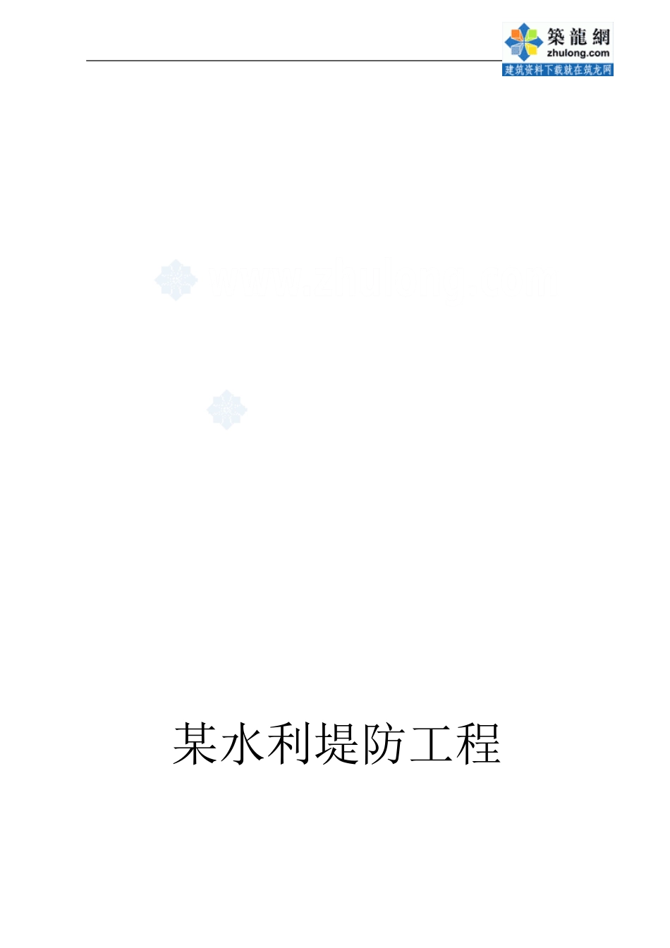 水利堤防工程施工组织设计-secret_第1页