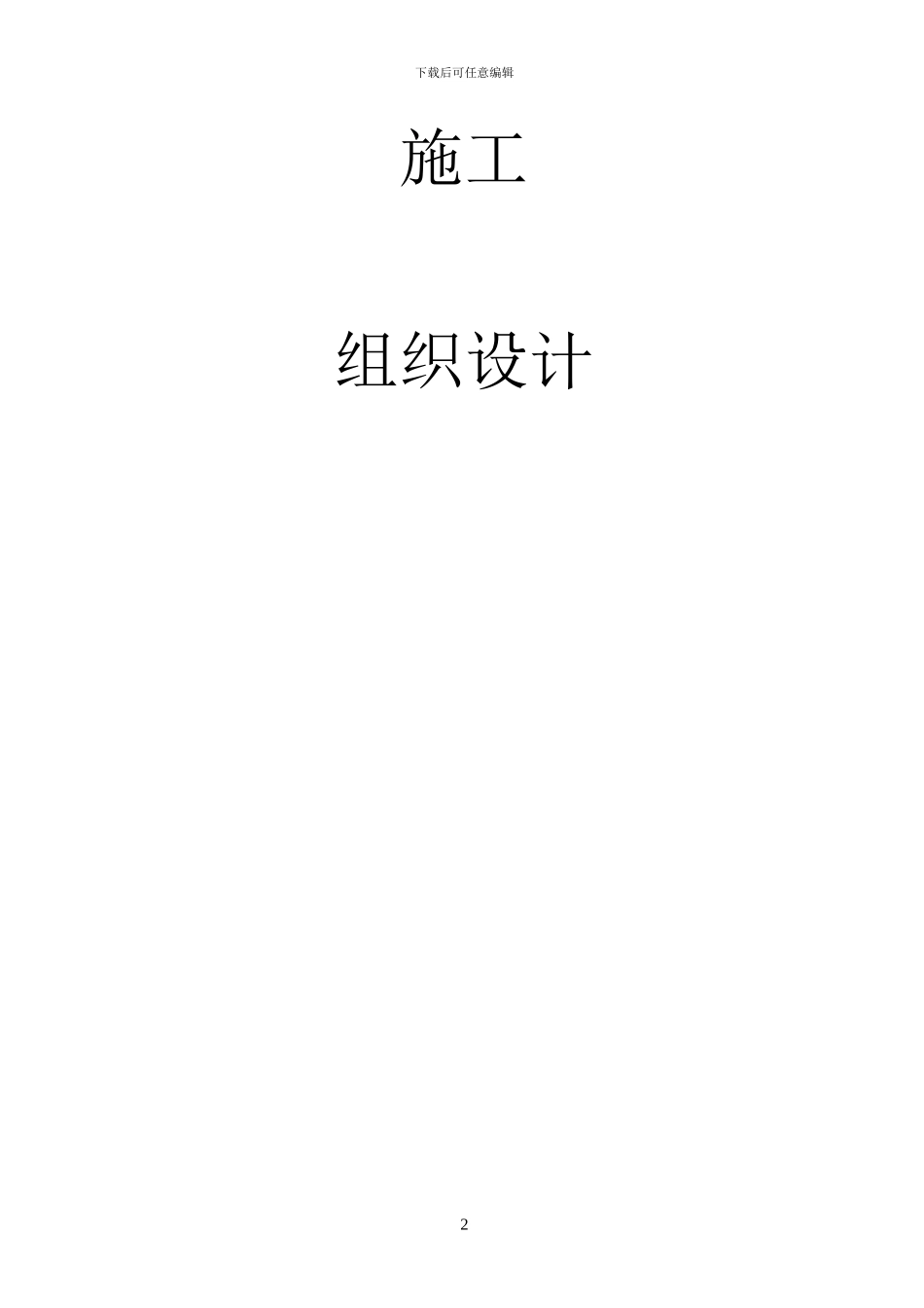 水利堤防工程施工组织设计-secret_第2页