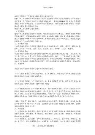 水利局开展水利工程建设安全隐患排查治理实施方案