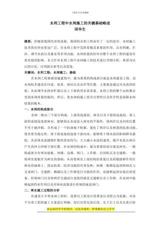 水利工程中水闸施工的关键基础略述