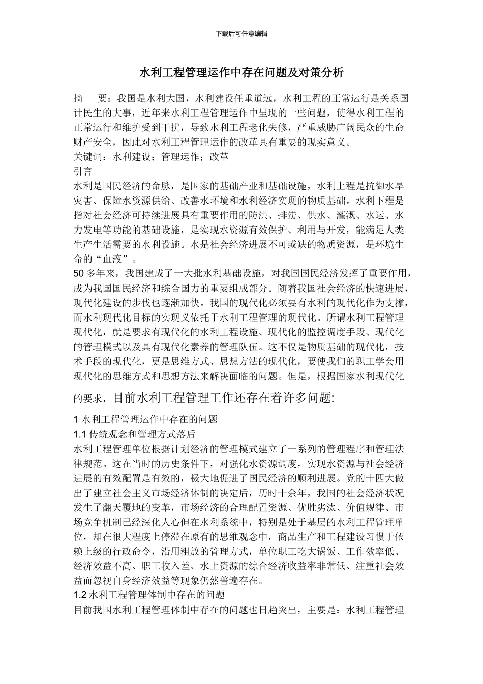 水利工程中存在的问题及对策_第1页