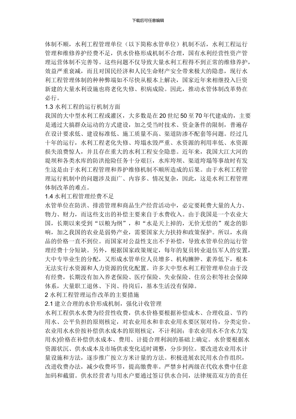 水利工程中存在的问题及对策_第2页