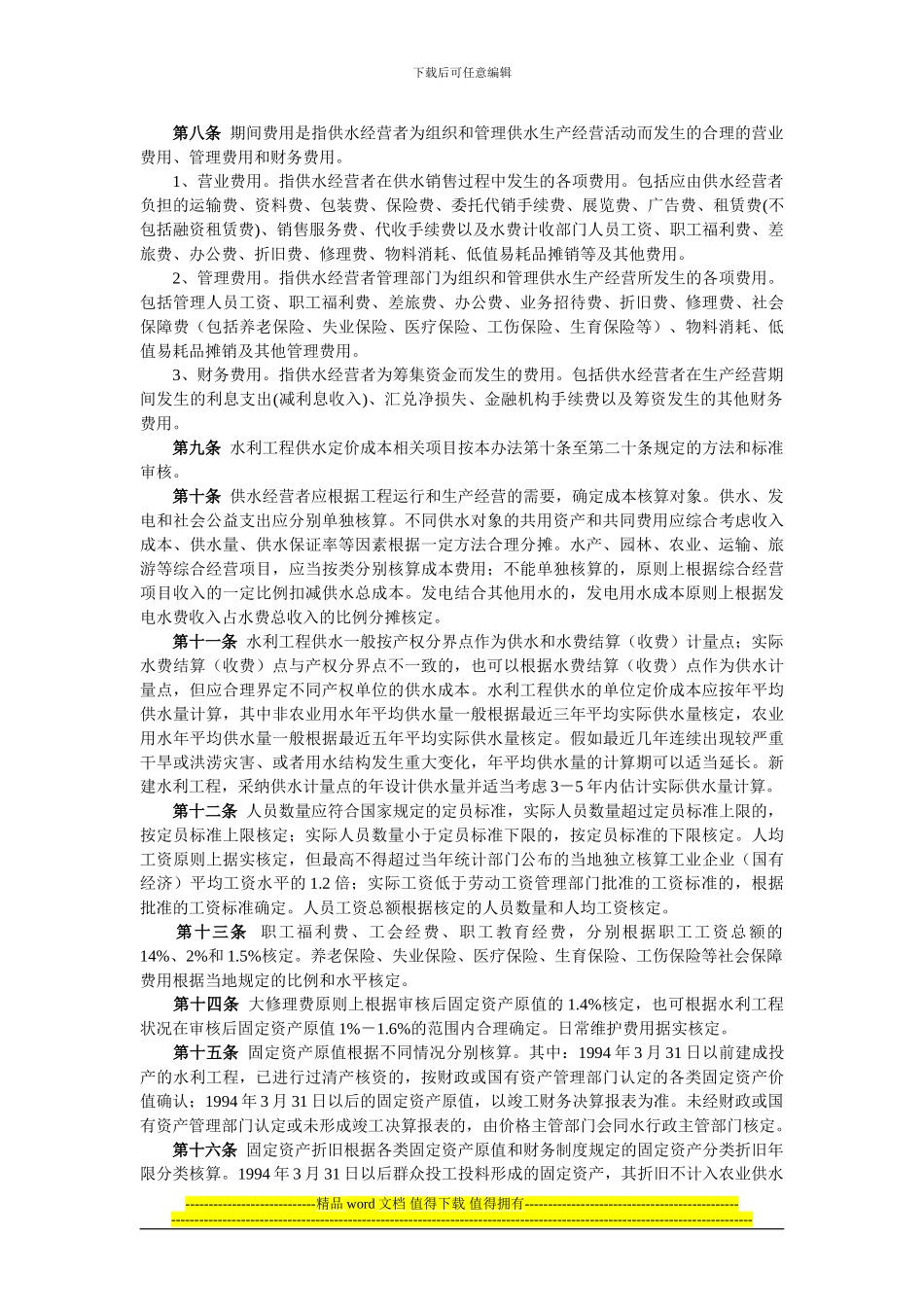 水利工程供水定价成本监审办法_第2页