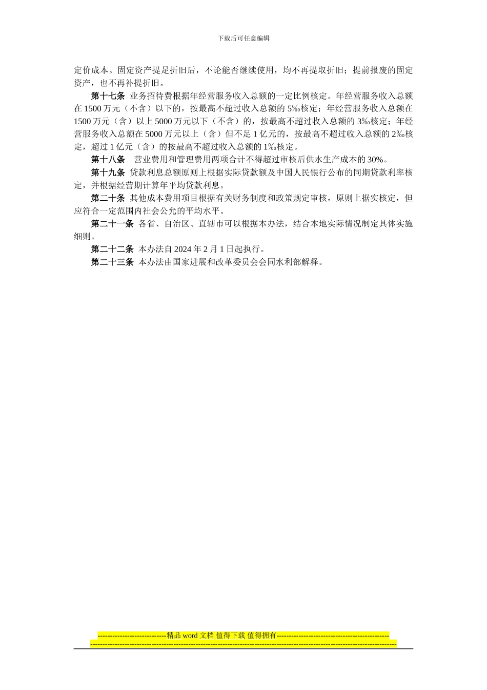 水利工程供水定价成本监审办法_第3页