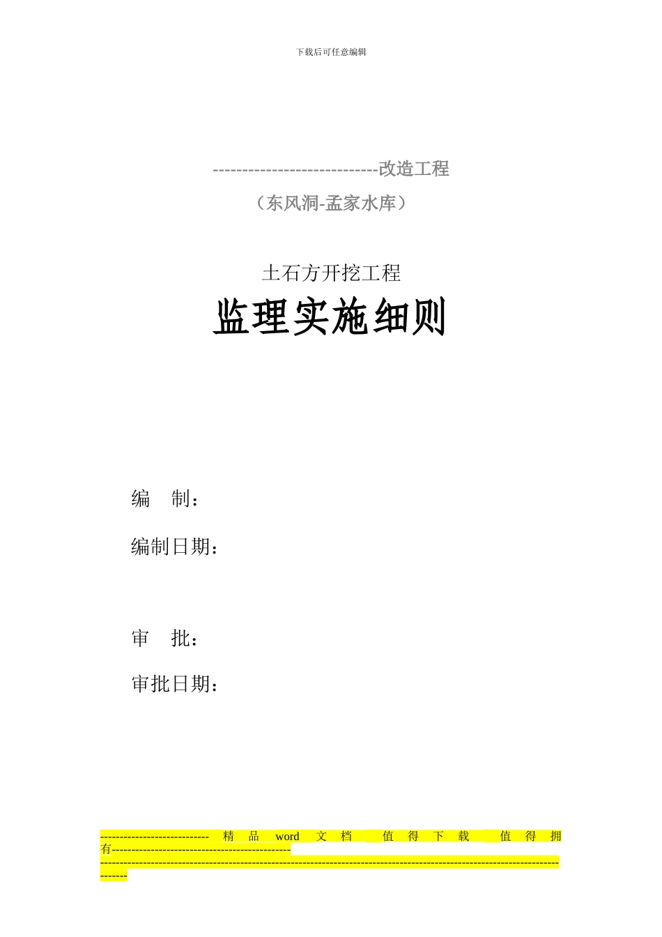 水利工程土石方开挖细则_第1页