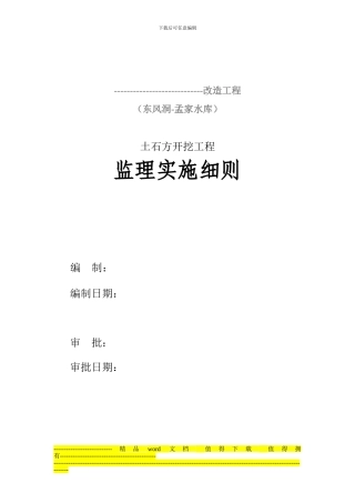 水利工程土石方开挖细则