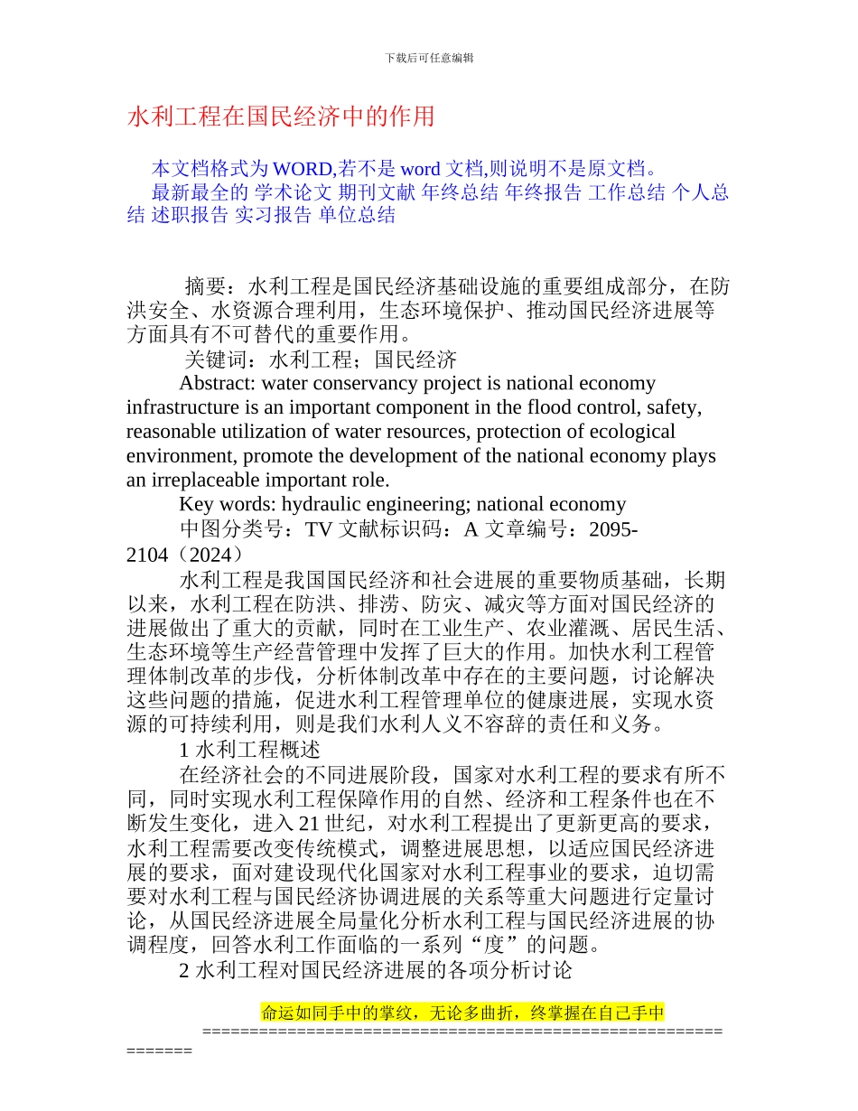 水利工程在国民经济中的作用_第1页