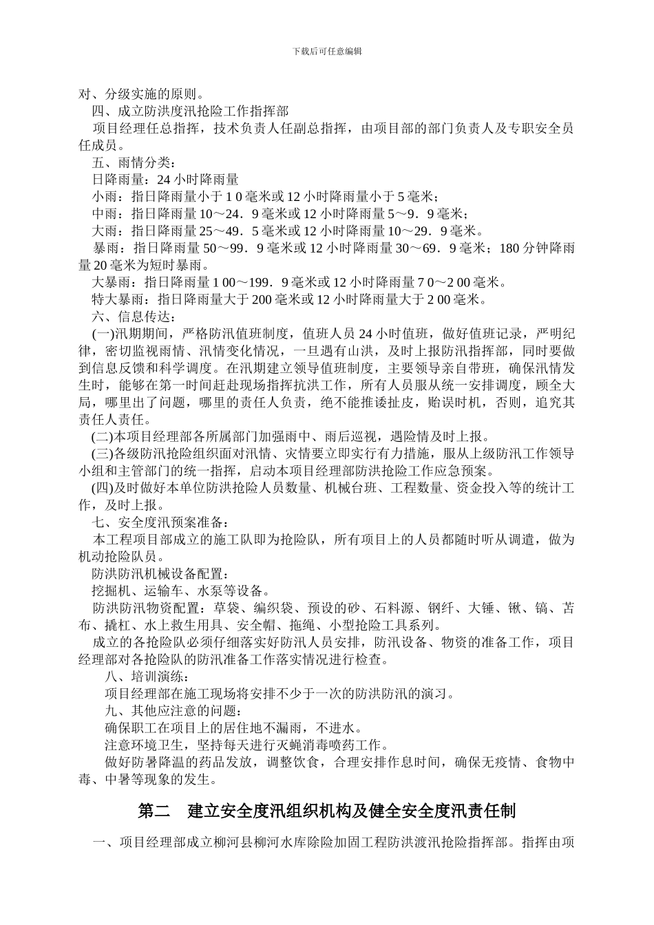 水利工程安全度汛措施_第2页