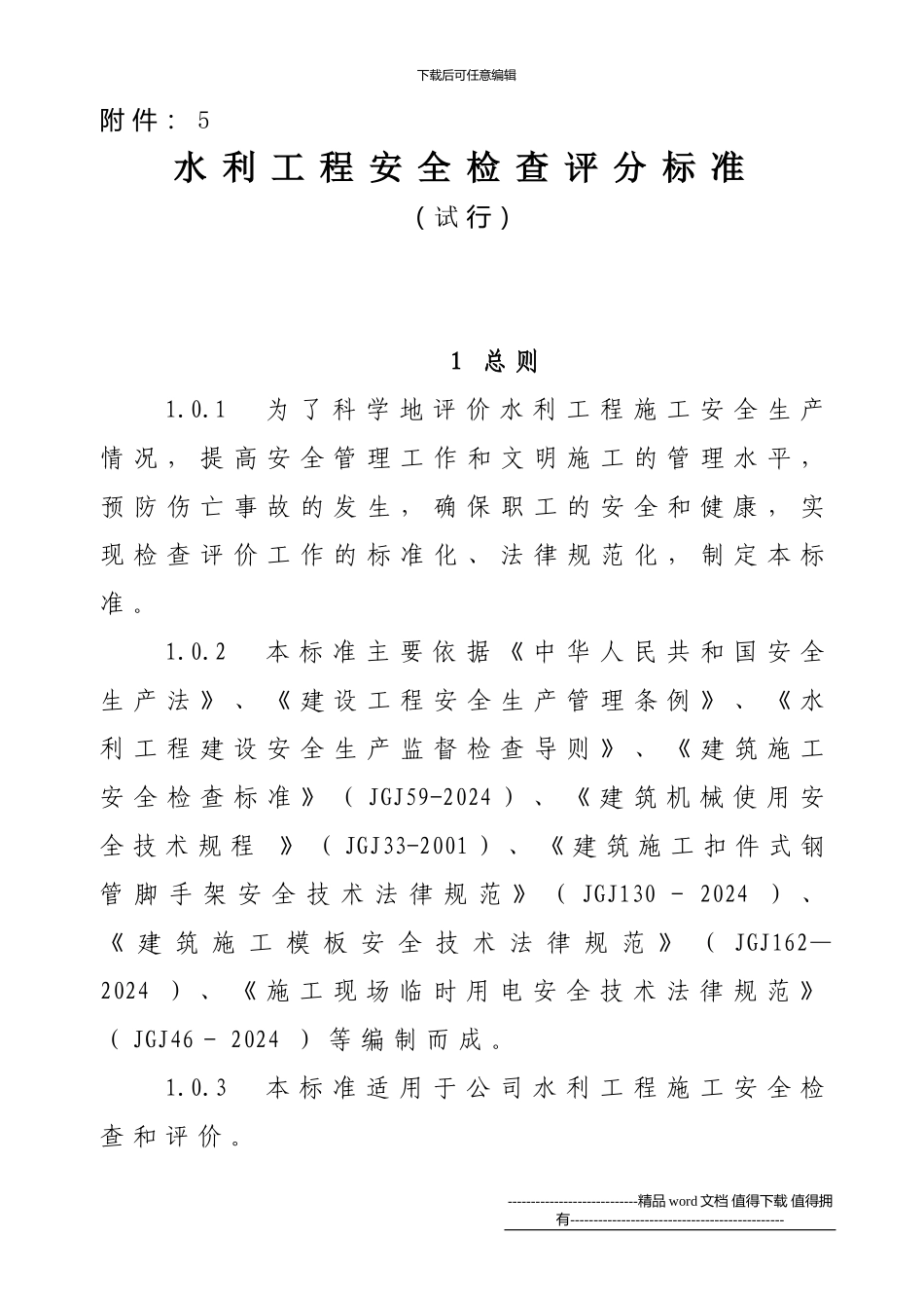 水利工程安全检查评分标准_第1页