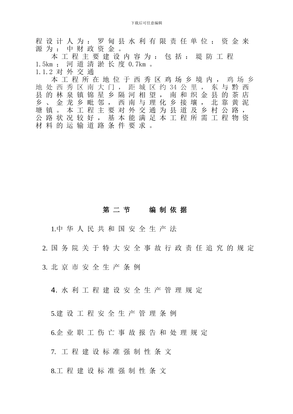 水利工程安全施工方案_第2页