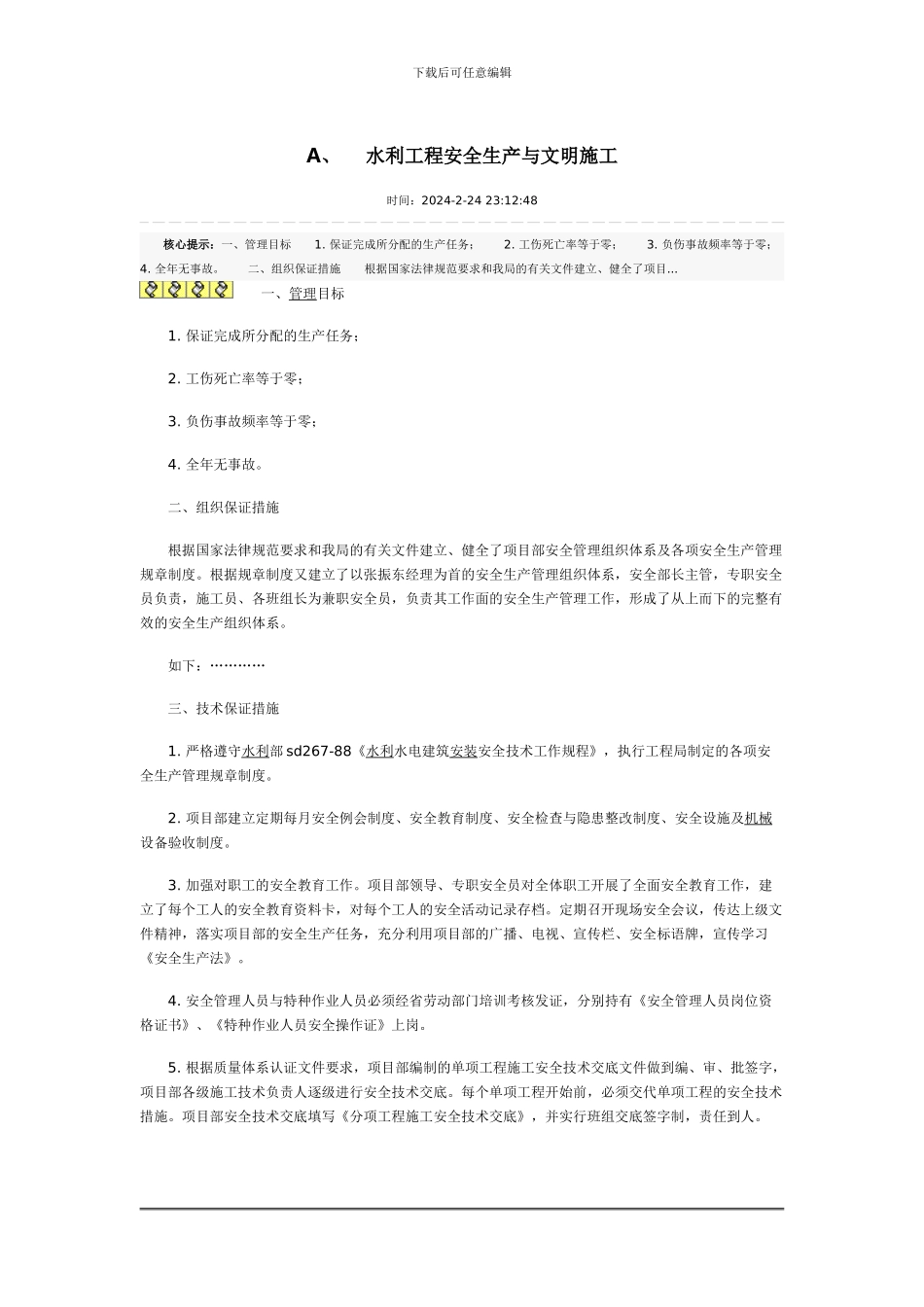 水利工程安全生产与文明施工_第1页