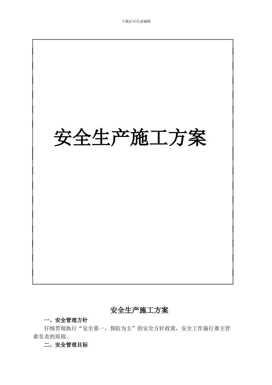 水利工程安全生产施工方案_第1页