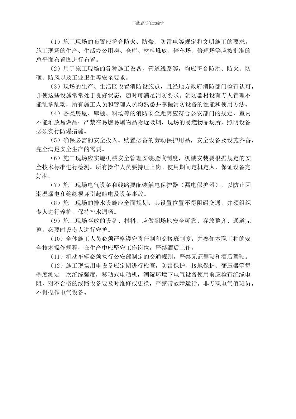 水利工程安全生产施工方案_第3页