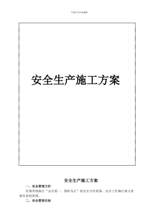 水利工程安全生产施工方案