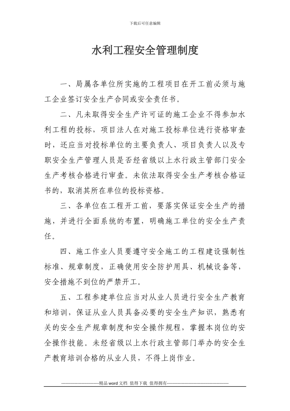 水利工程安全管理制度_第1页