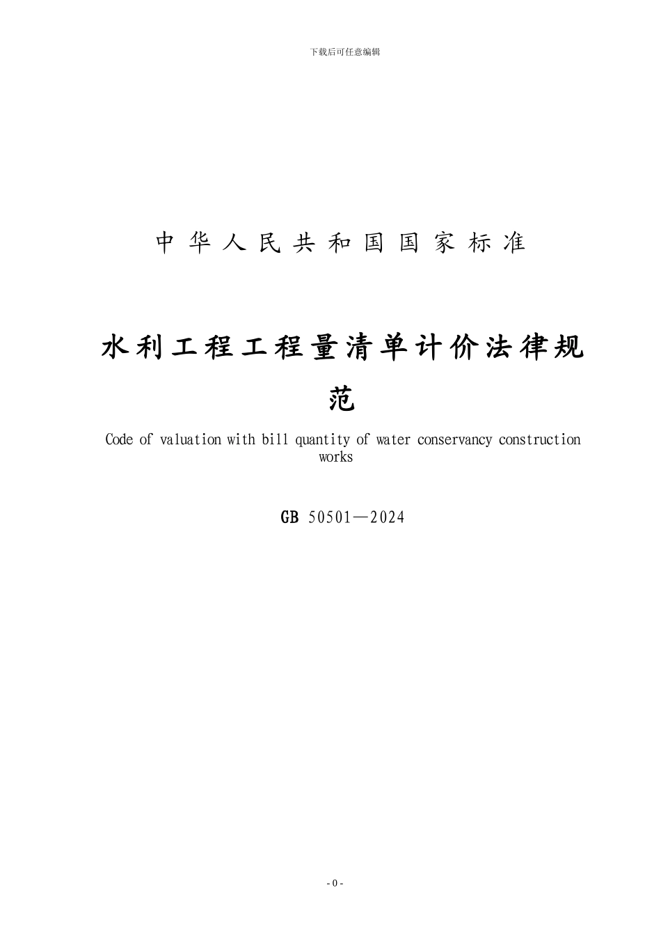 水利工程工程量清单计价规范_第1页