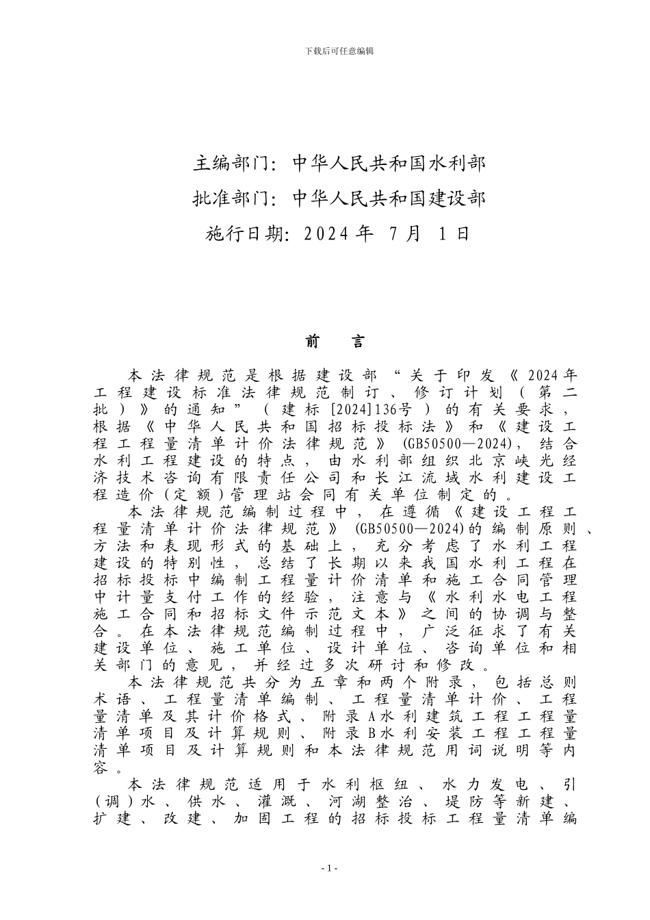 水利工程工程量清单计价规范_第2页