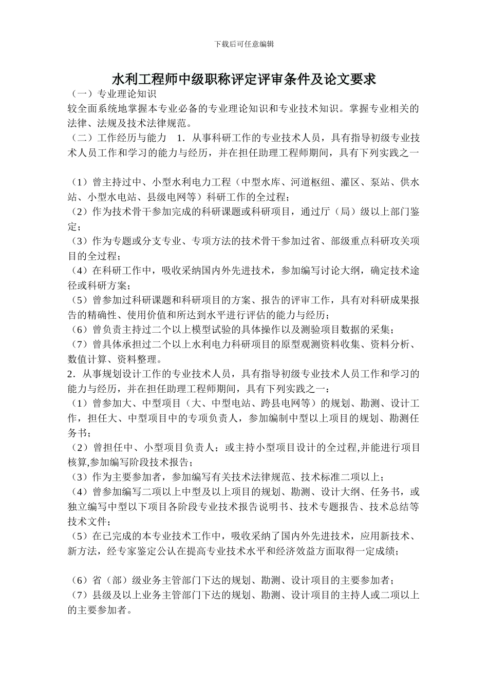 水利工程师中级职称评定评审条件及论文要求_第1页