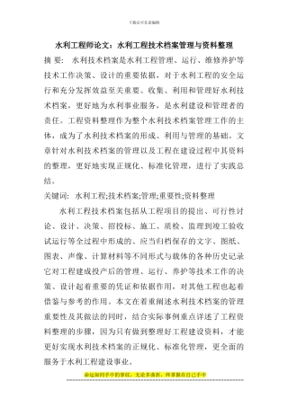 水利工程师论文：水利工程技术档案管理与资料整理