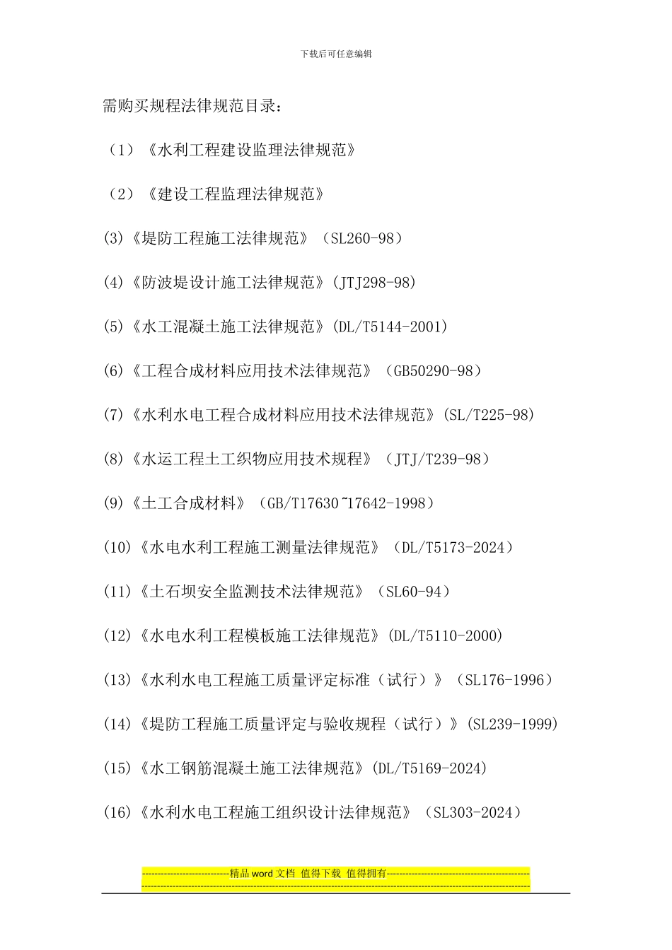 水利工程常用规范目录_第1页