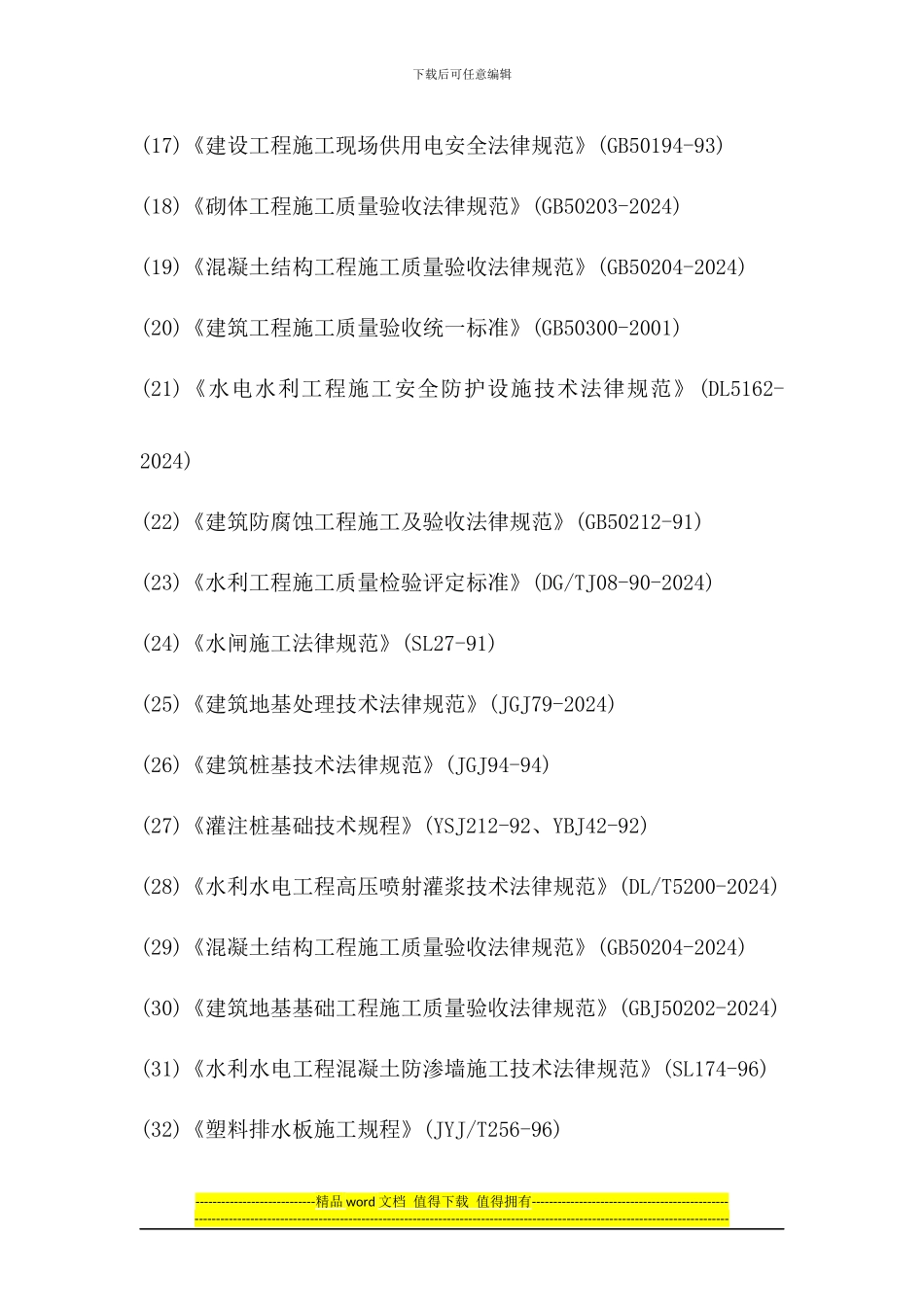 水利工程常用规范目录_第2页