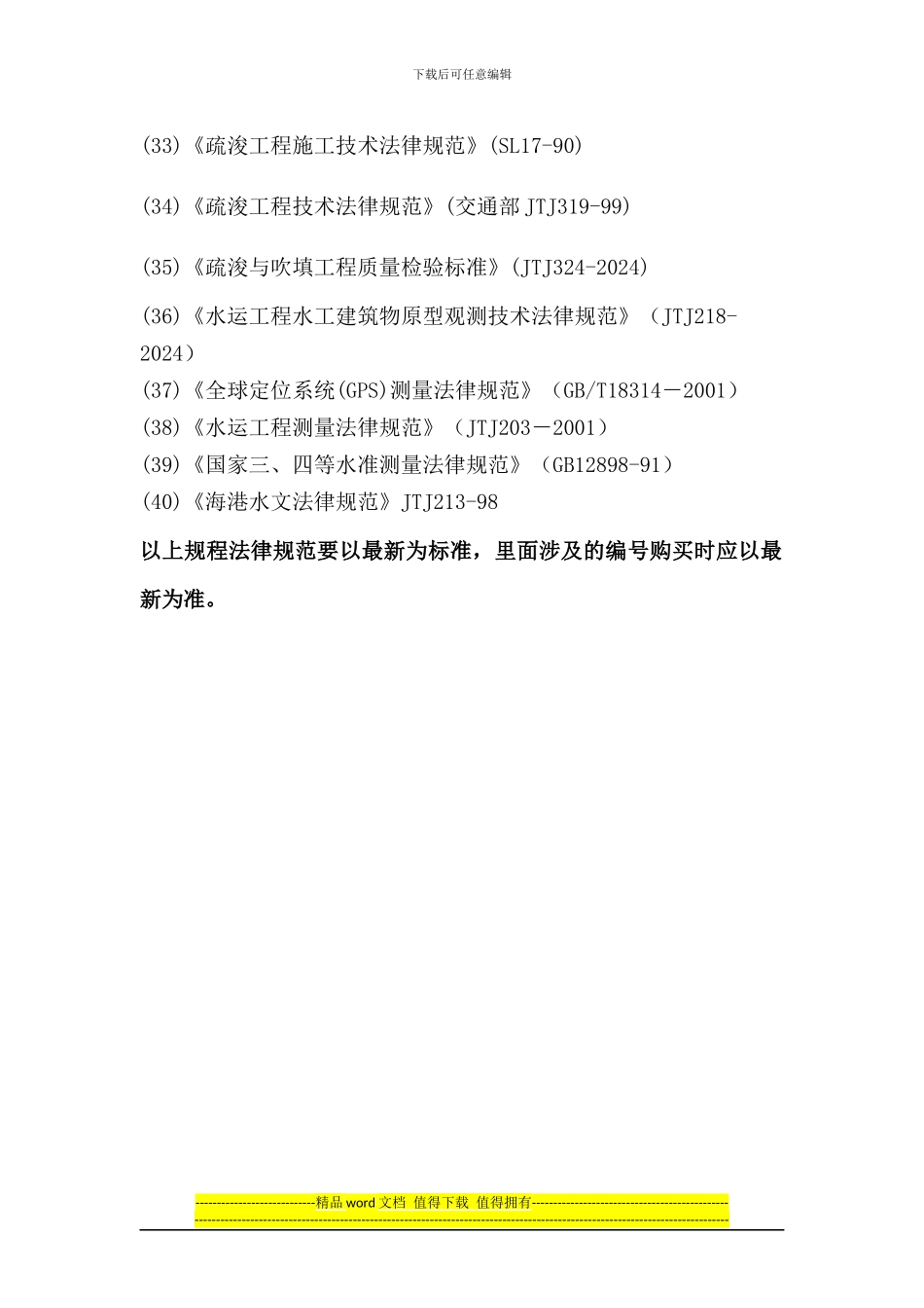 水利工程常用规范目录_第3页