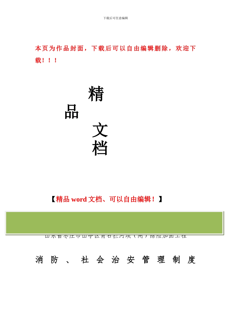 水利工程建设单位消防安全管理制度_第1页