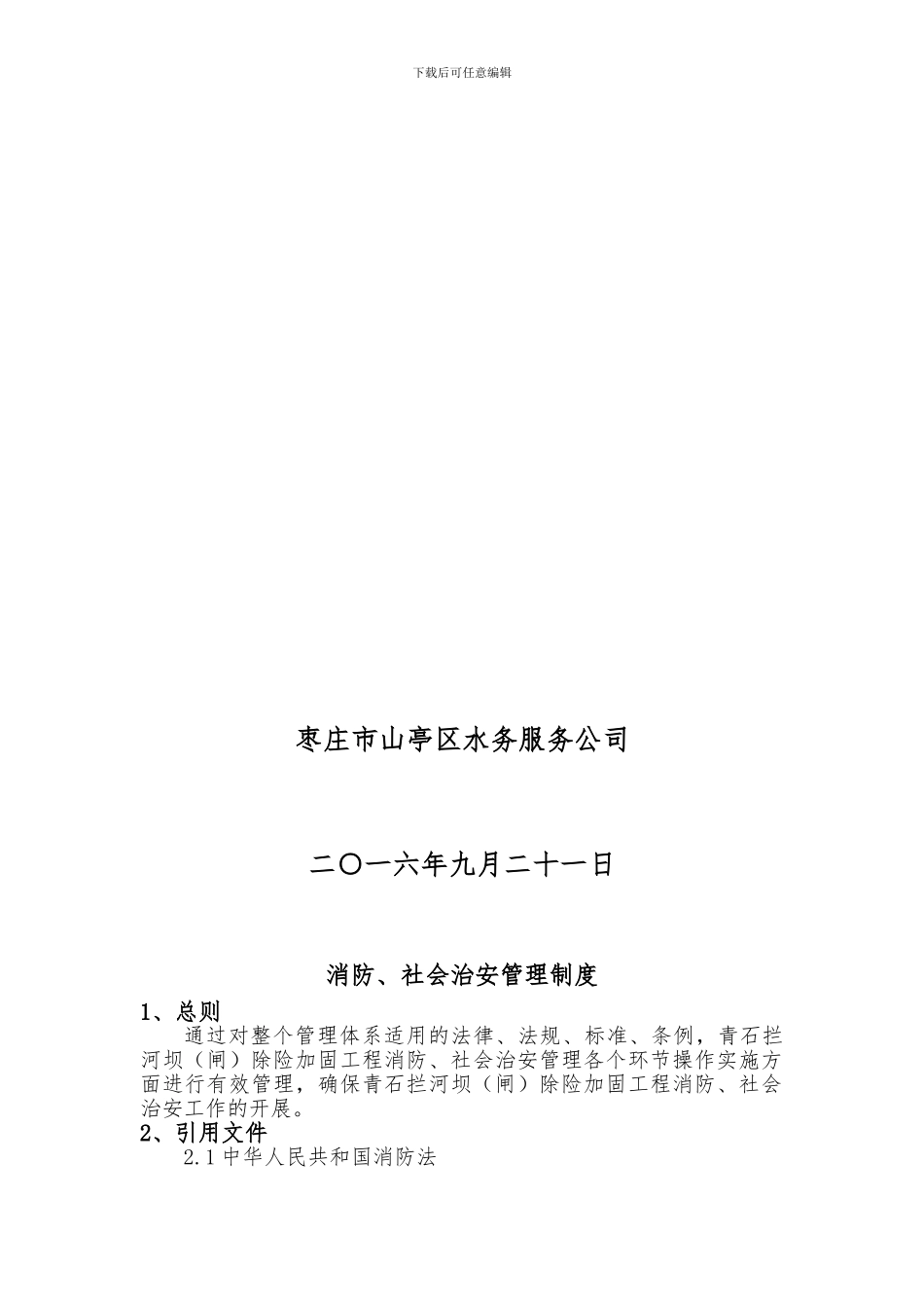 水利工程建设单位消防安全管理制度_第2页