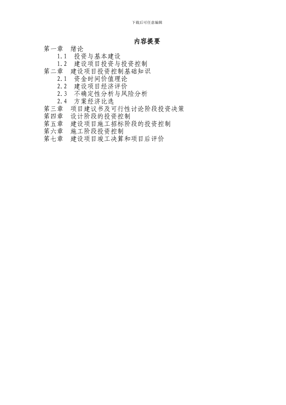 水利工程建设投资控制讲义2024.1_第3页