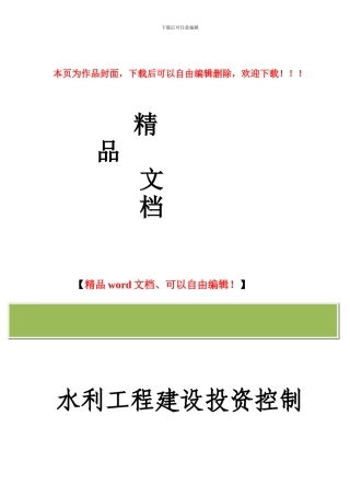 水利工程建设投资控制讲义2024.1
