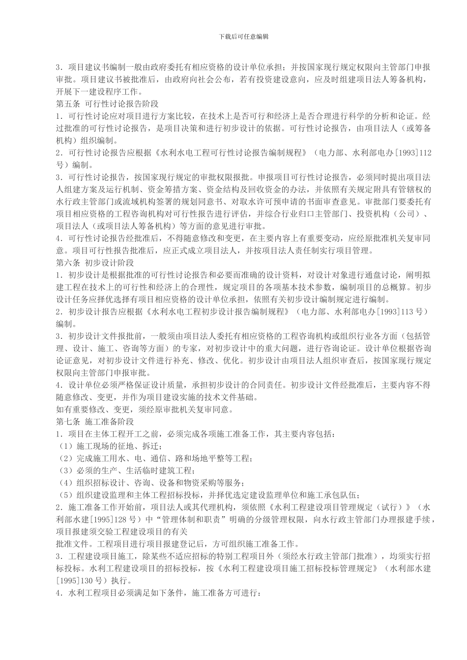水利工程建设程序管理暂行规定_第2页